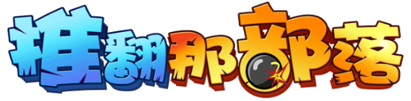 推翻那部落：[2]龙骑帝国||详解任务系统