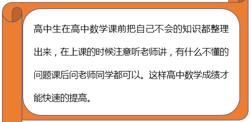 高中生如何才能快速提高高二数学成绩