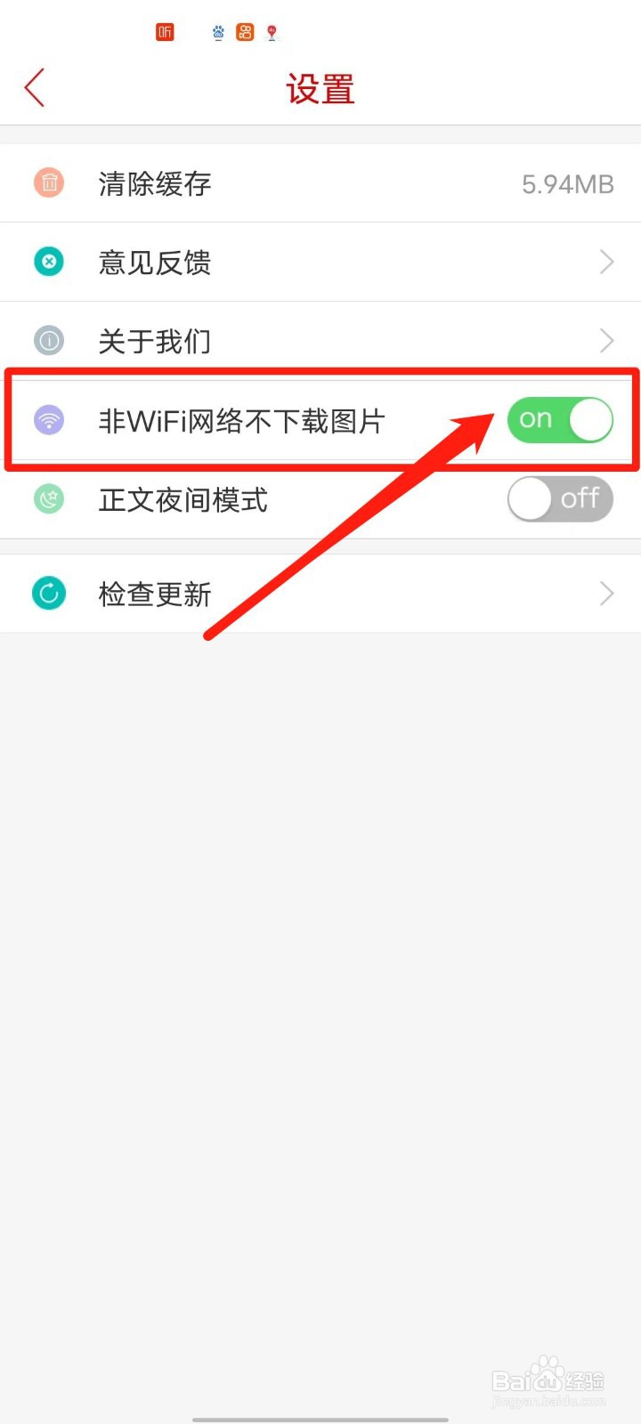 无线济南APP怎么设置非WIFI网络不下载图片