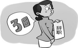 怎样辞职——正确行使你的辞职权