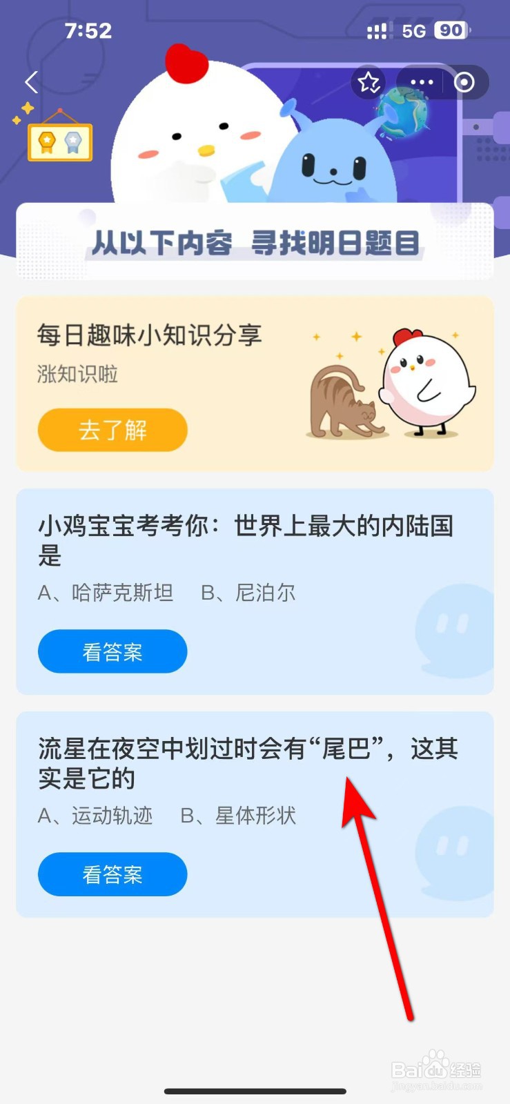 蚂蚁庄园11.6答案流星在夜空中划过时会有尾巴是