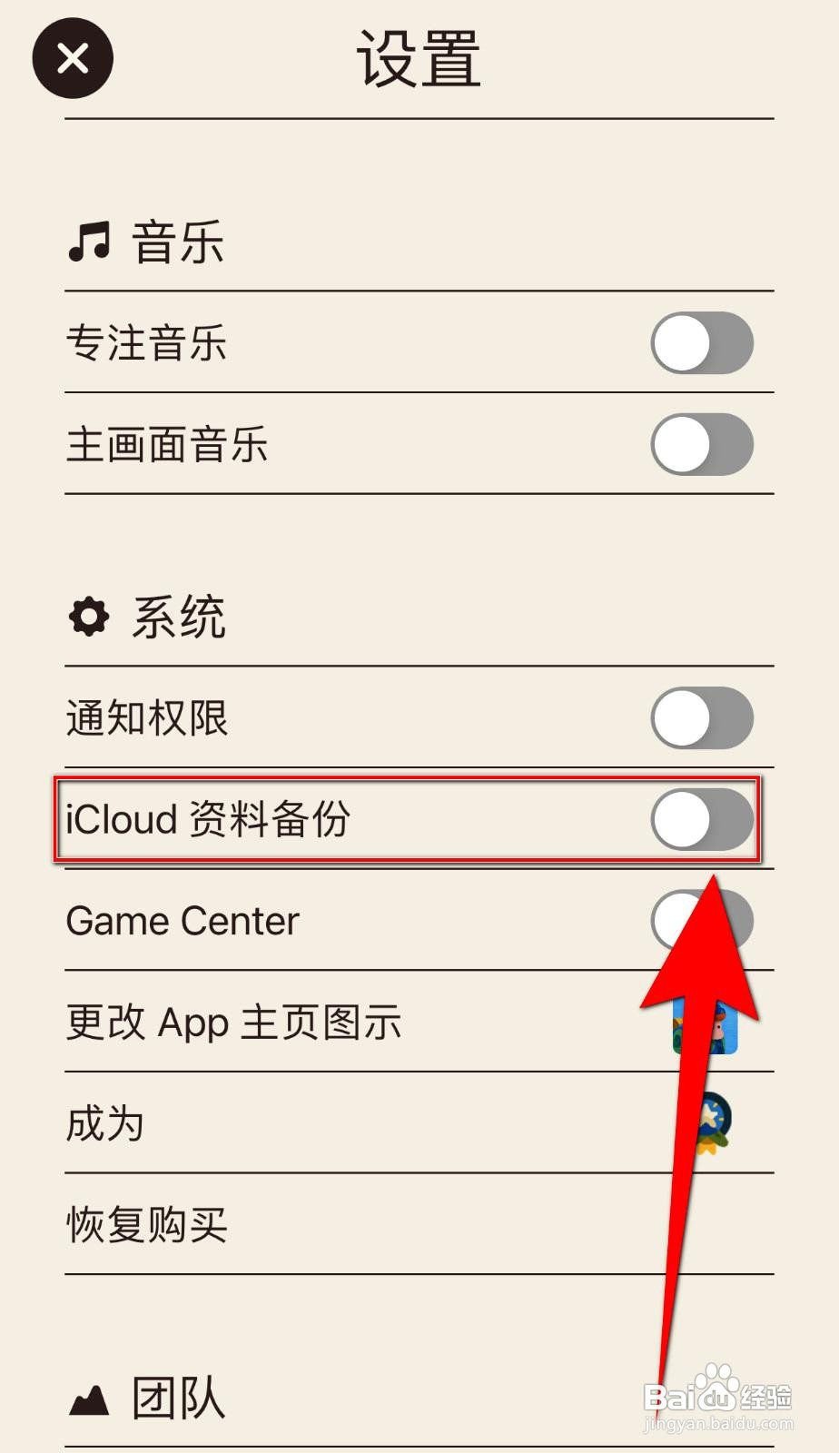 专注旅人app如何设置iCloud资料备份