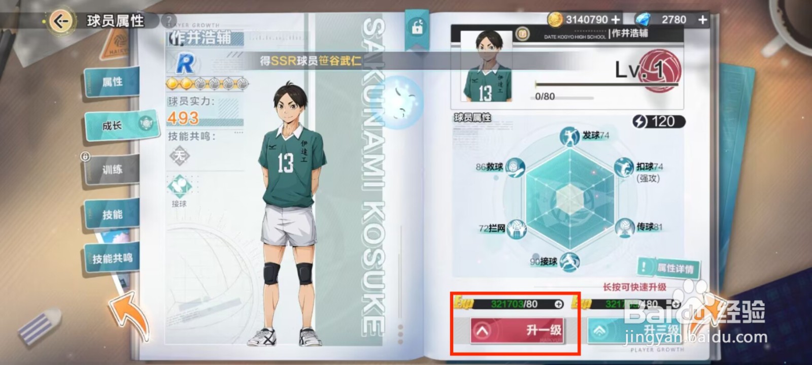 排球少年新的征程如何提升作并浩辅等级？