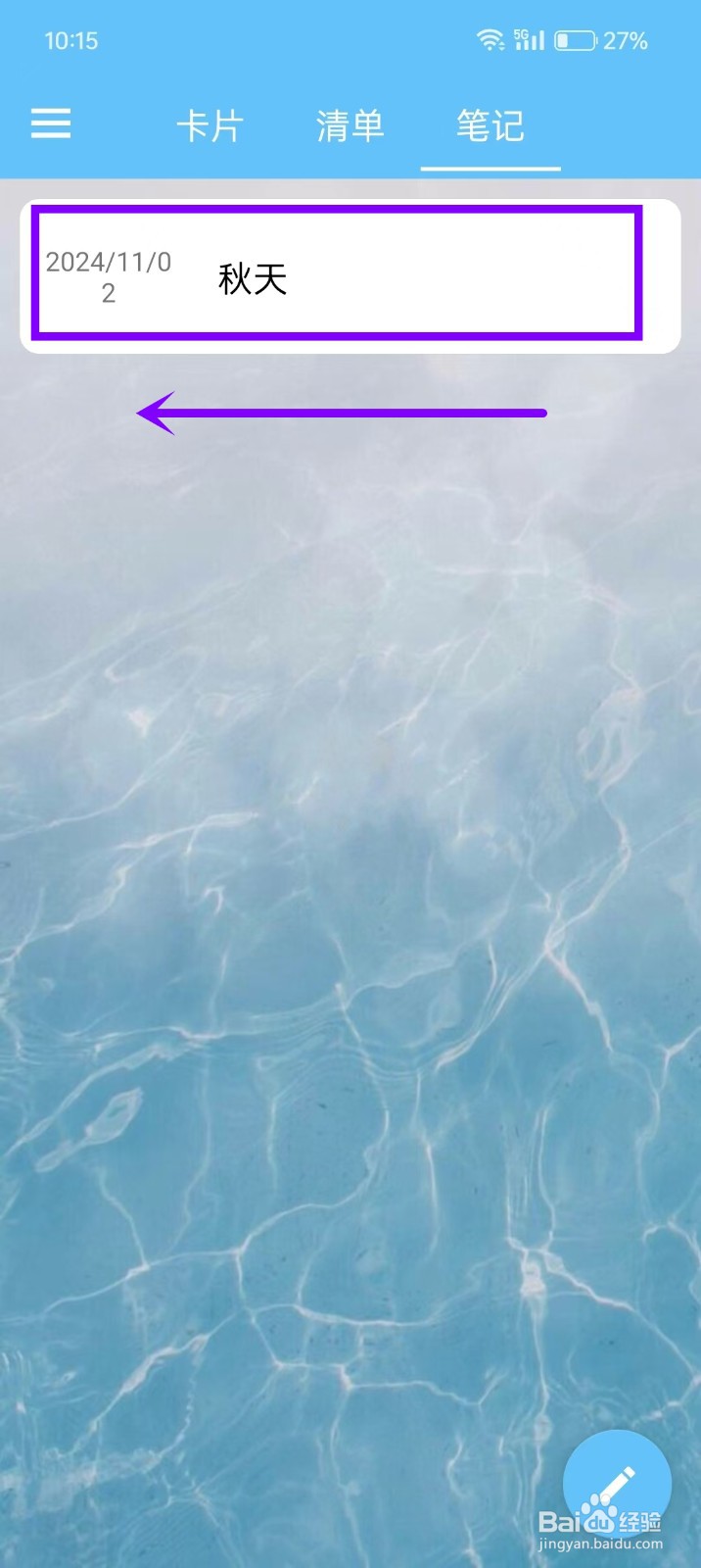 如何删除《卡片日记备忘录》中的笔记内容