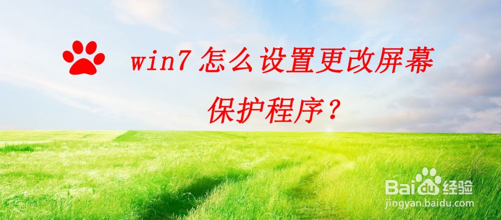 <b>win7怎么设置更改屏幕保护程序</b>