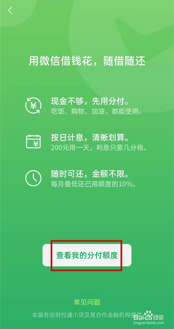 微信分付如何开通