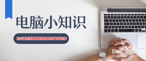怎么通过校园网登陆知网免费下载论文 百度经验