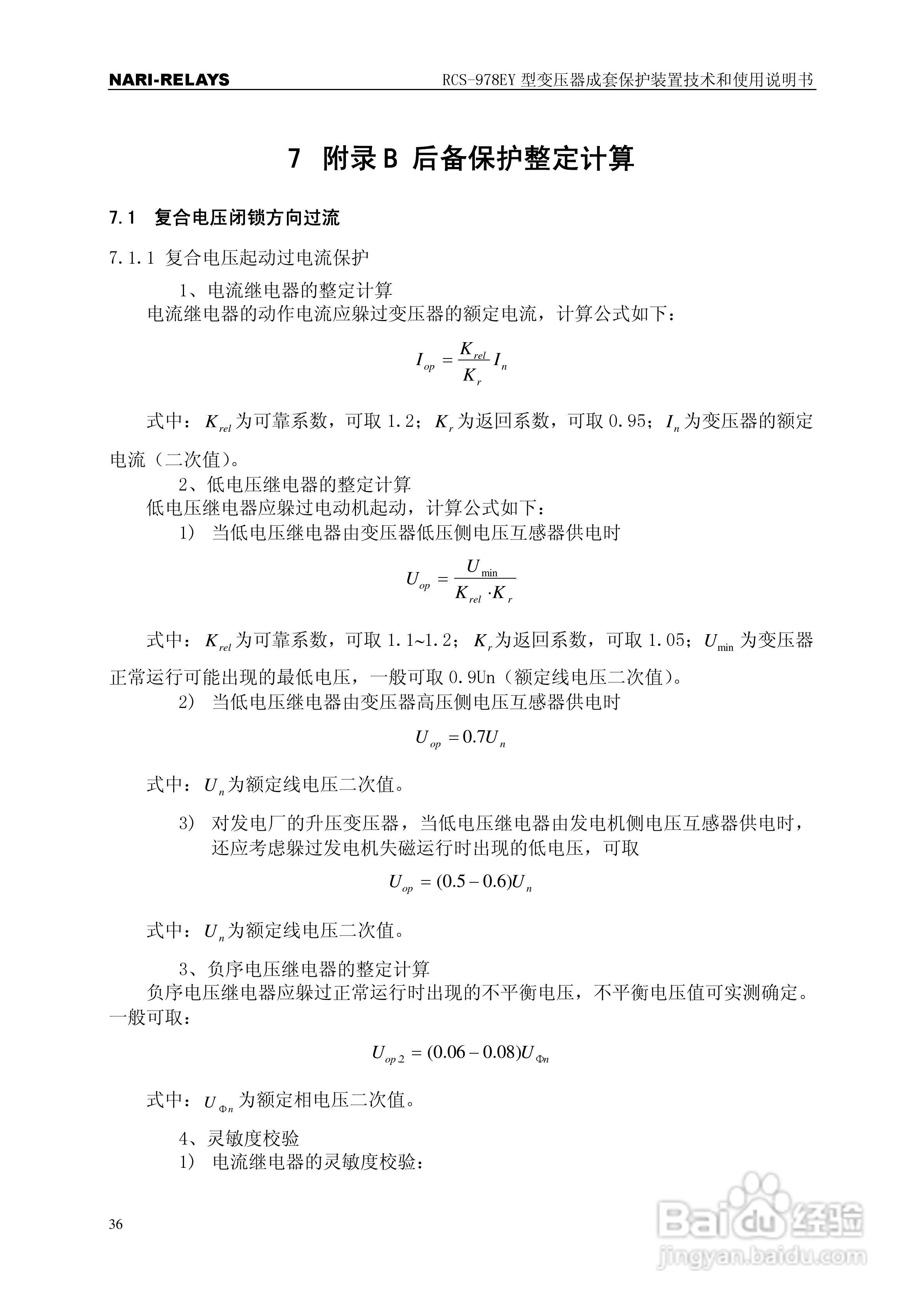 RCS-978EY型变压器成套保护装置使用说明书:[4]