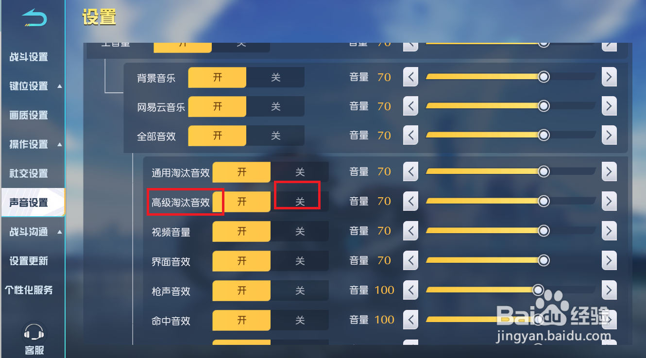 荒野行动如何关闭高级淘汰音效