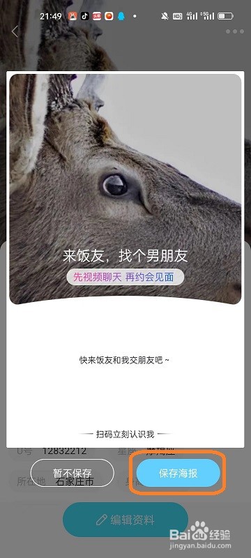 饭友APP如何保存海报