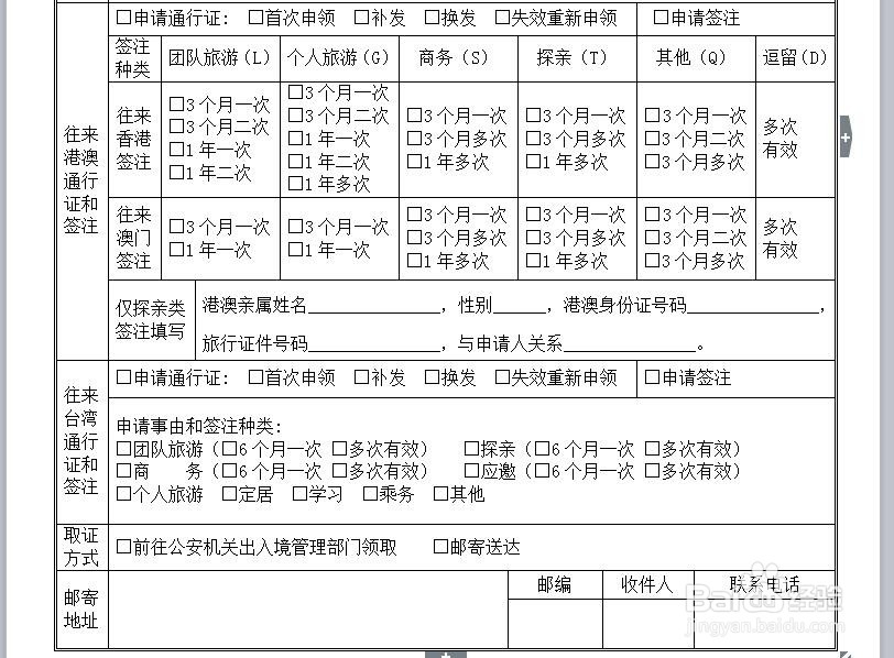 如何填写出入境证件申请表获取护照及港澳台签证