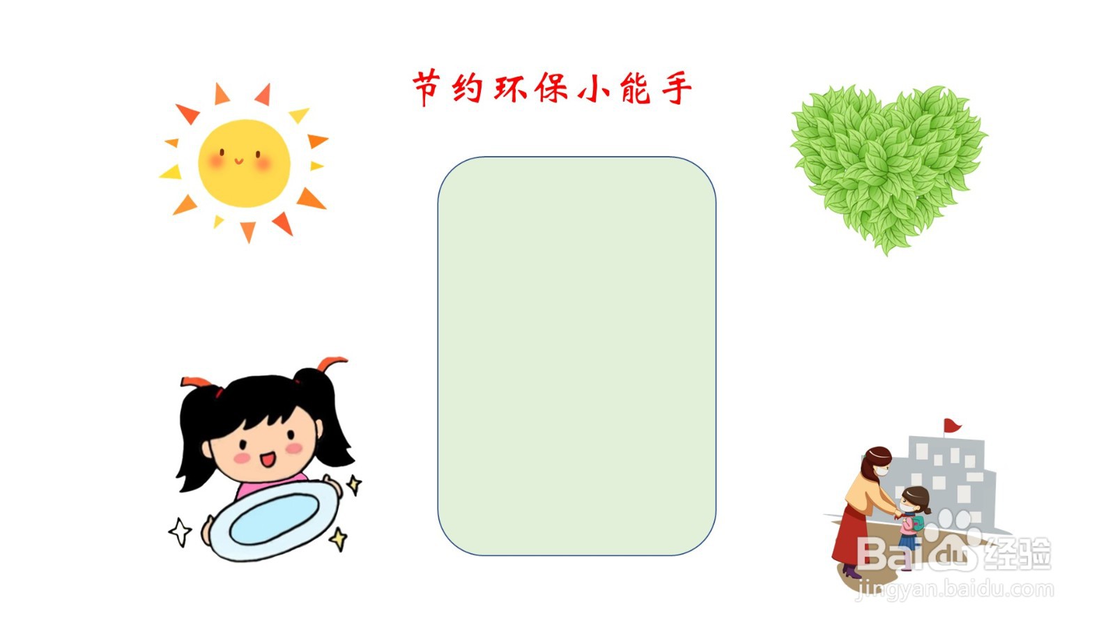 节约环保小能手手抄报
