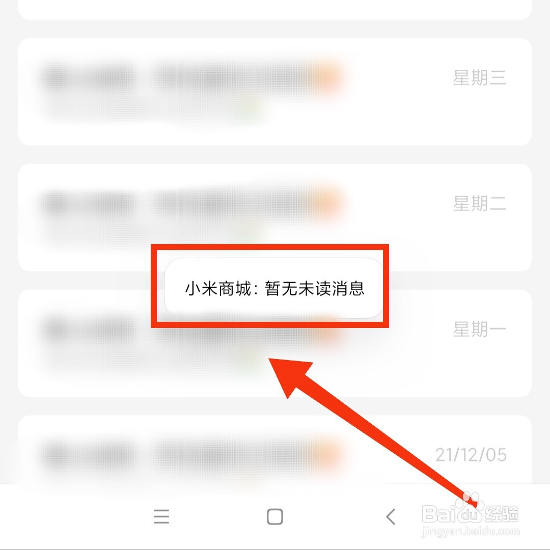 怎么清除小米商城未读的消息