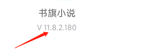 怎样查看书旗小说的版本号