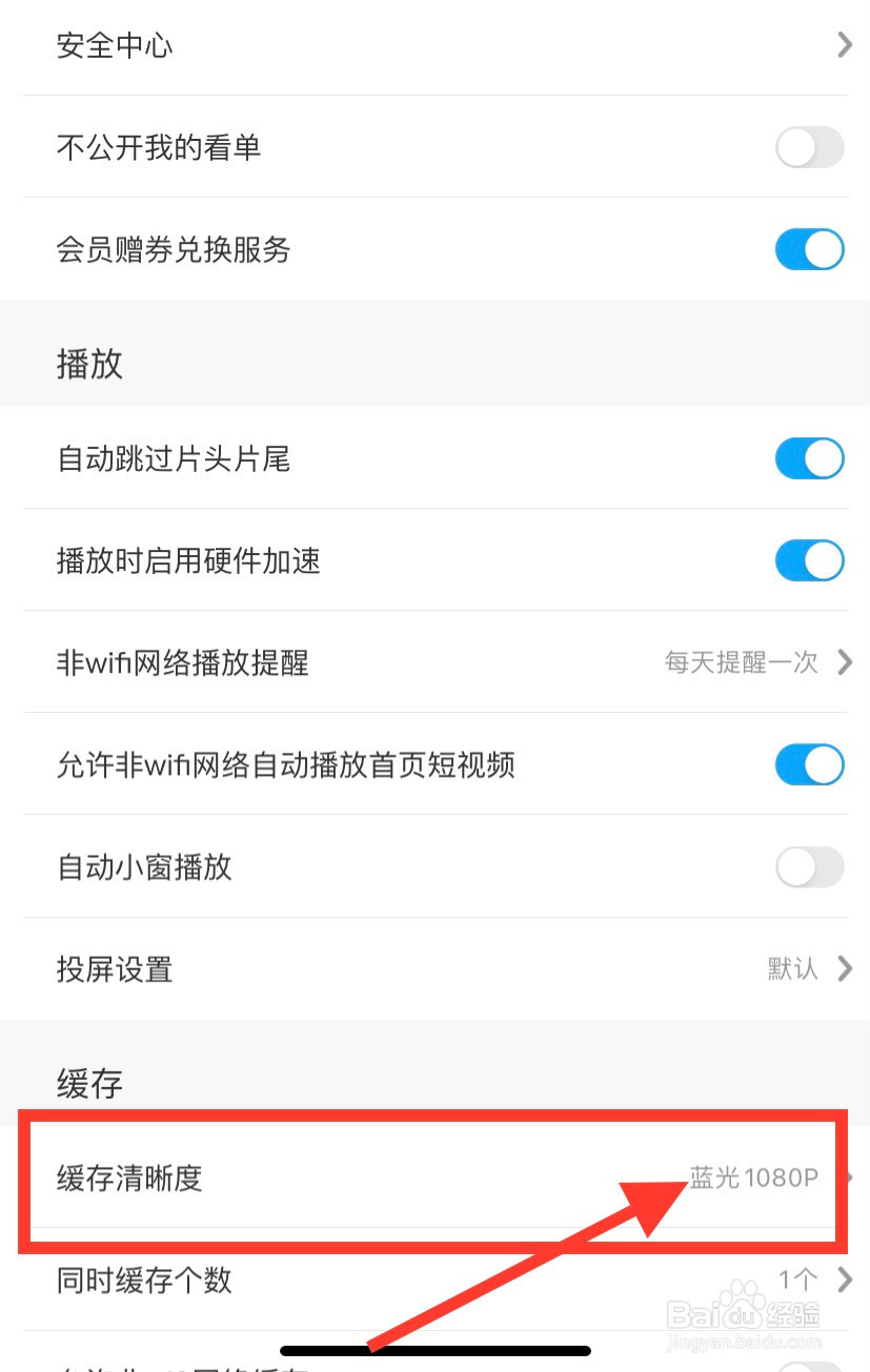 咪咕视频如何设置缓存清晰度