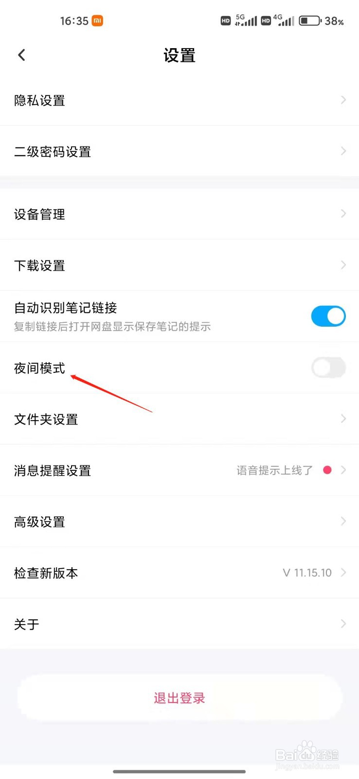 百度网盘app怎么设置夜间模式?