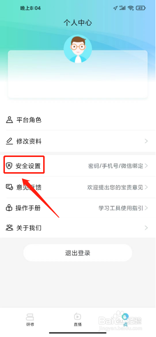 师学宝怎么设置安全手机号
