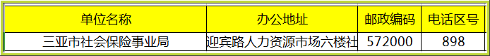 三亚社保个人账号查询