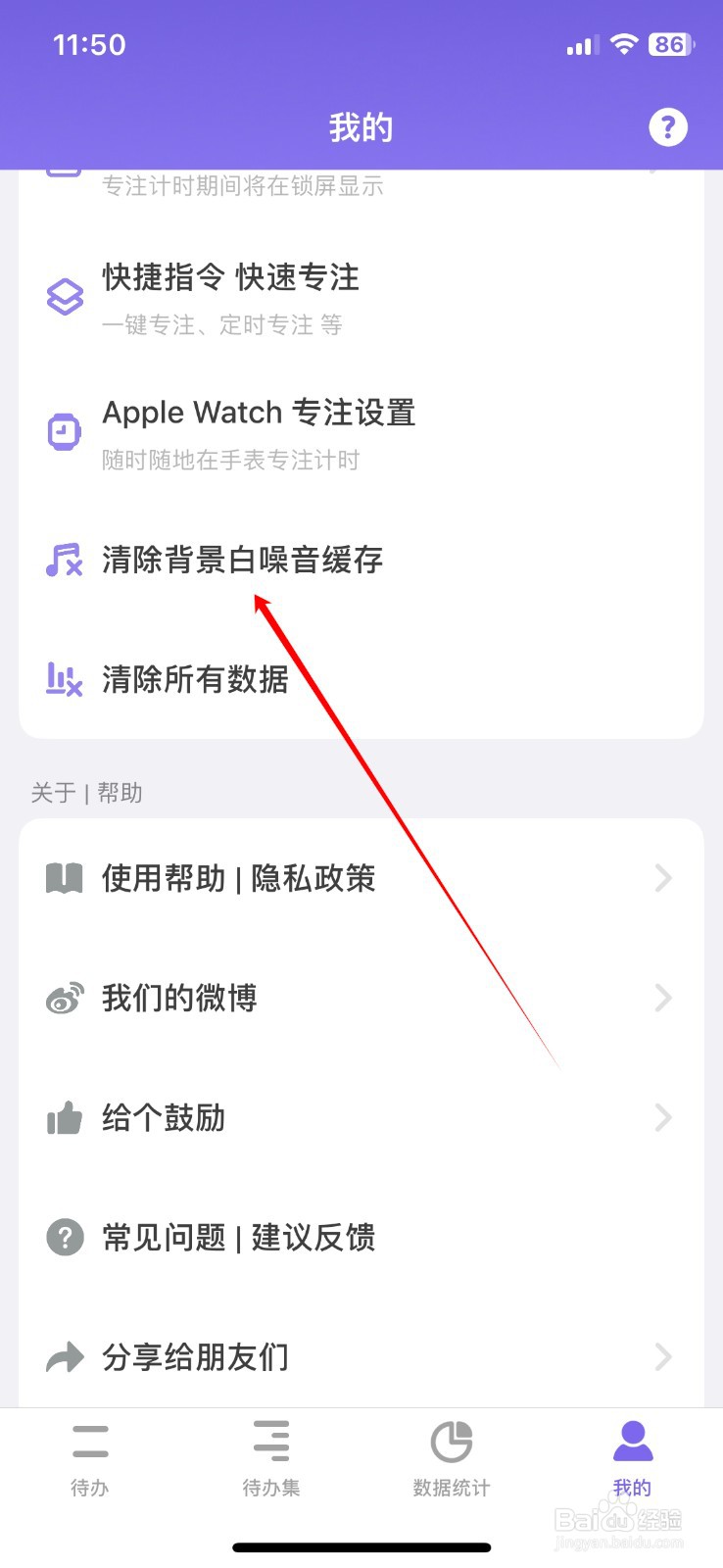 番茄todo APP如何清除背景白噪音缓存