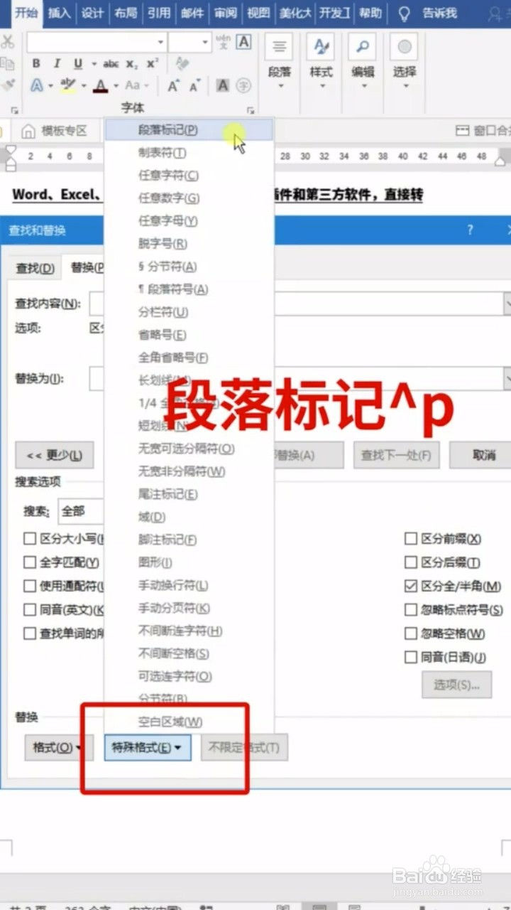 Word技巧通配符如何去除空行？
