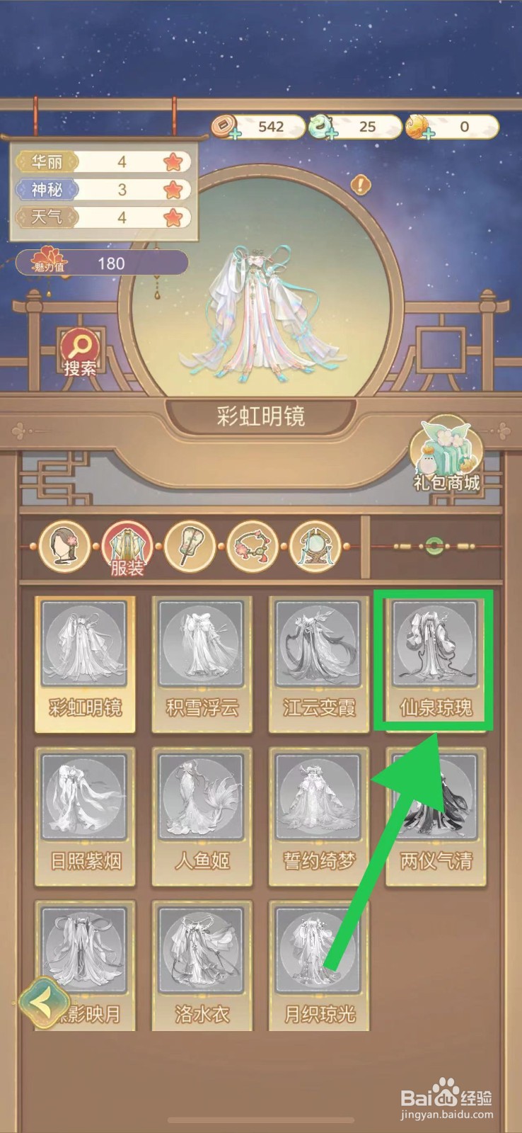 凤凰心计怎么查看仙泉琼瑰的魅力值