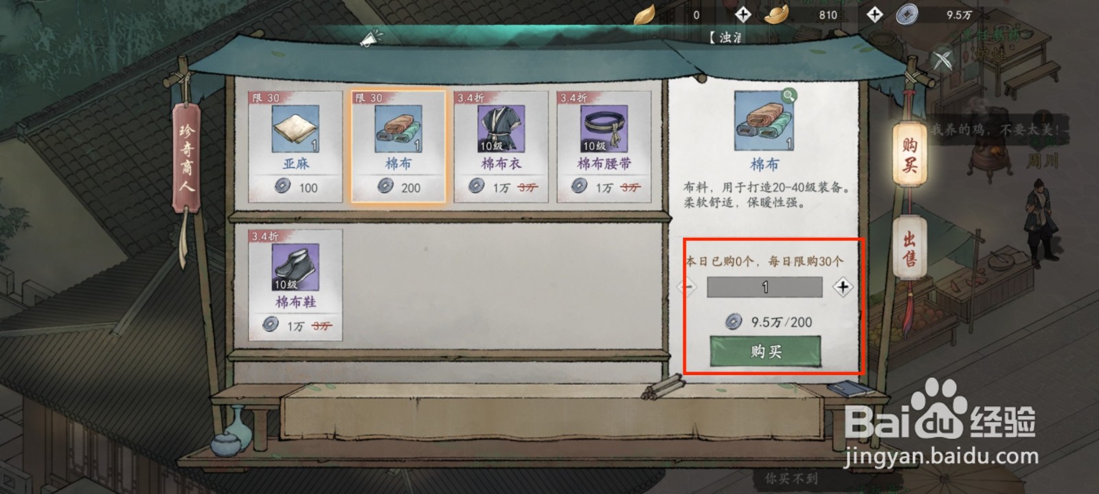 墨剑江湖怎么获得棉布