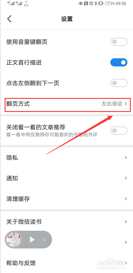 微信读书App怎么更改翻页方式