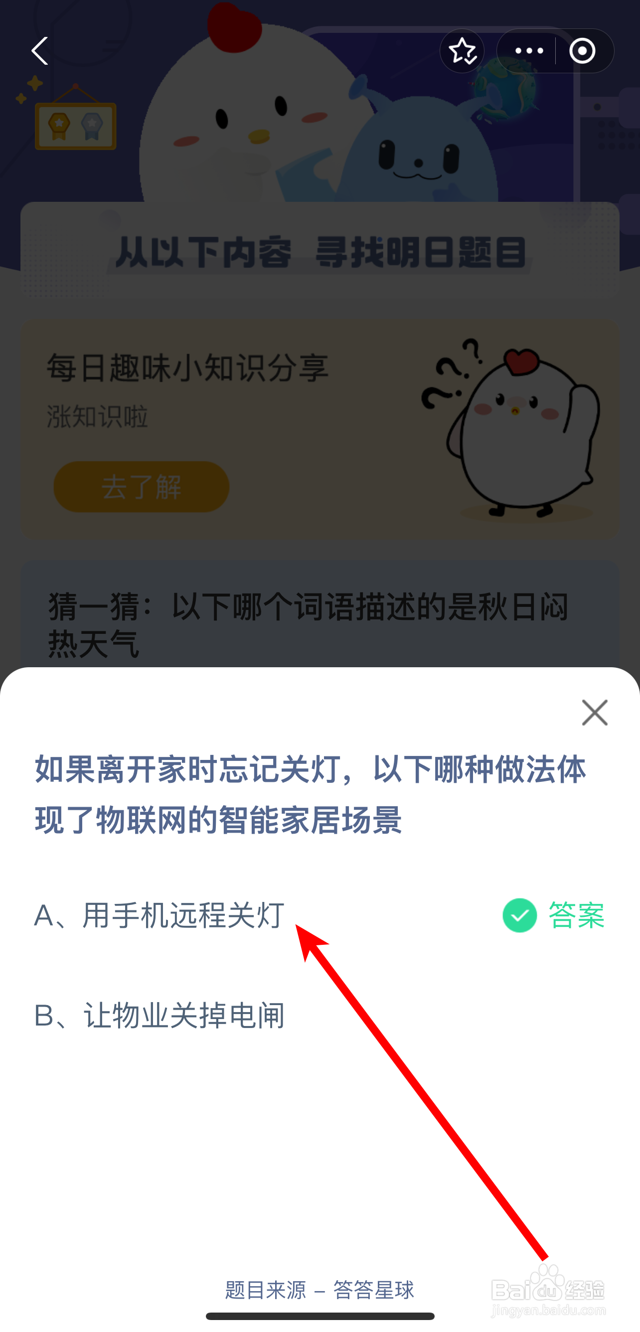 蚂蚁庄园2024年8月7日哪种做法体现物联网