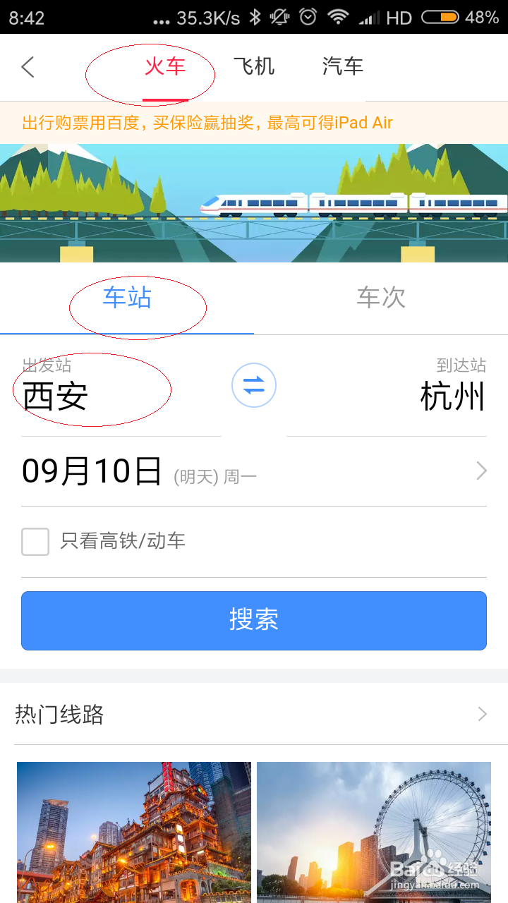 如何使用手机百度糯米预订火车票