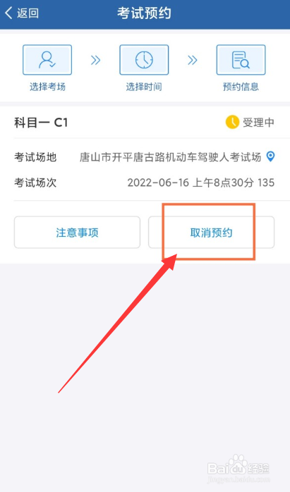交管12123怎么取消预约考试？