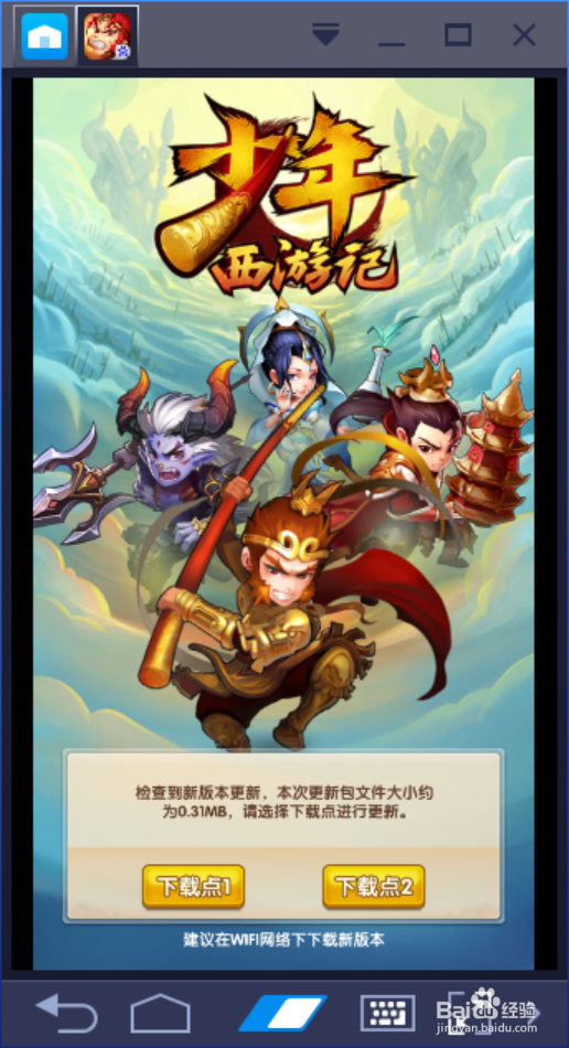 如何在电脑上玩《少年西游记》电脑版安装教程