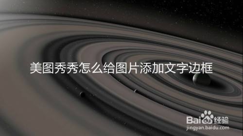 美图秀秀怎么给图片添加文字边框