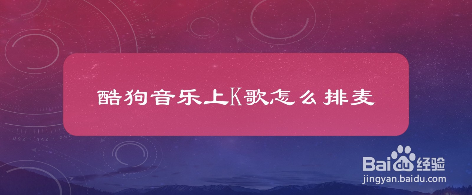 #好久不见#酷狗音乐上K歌怎么排麦