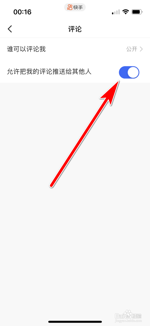 快手怎么允许把我的评论推送给其他人