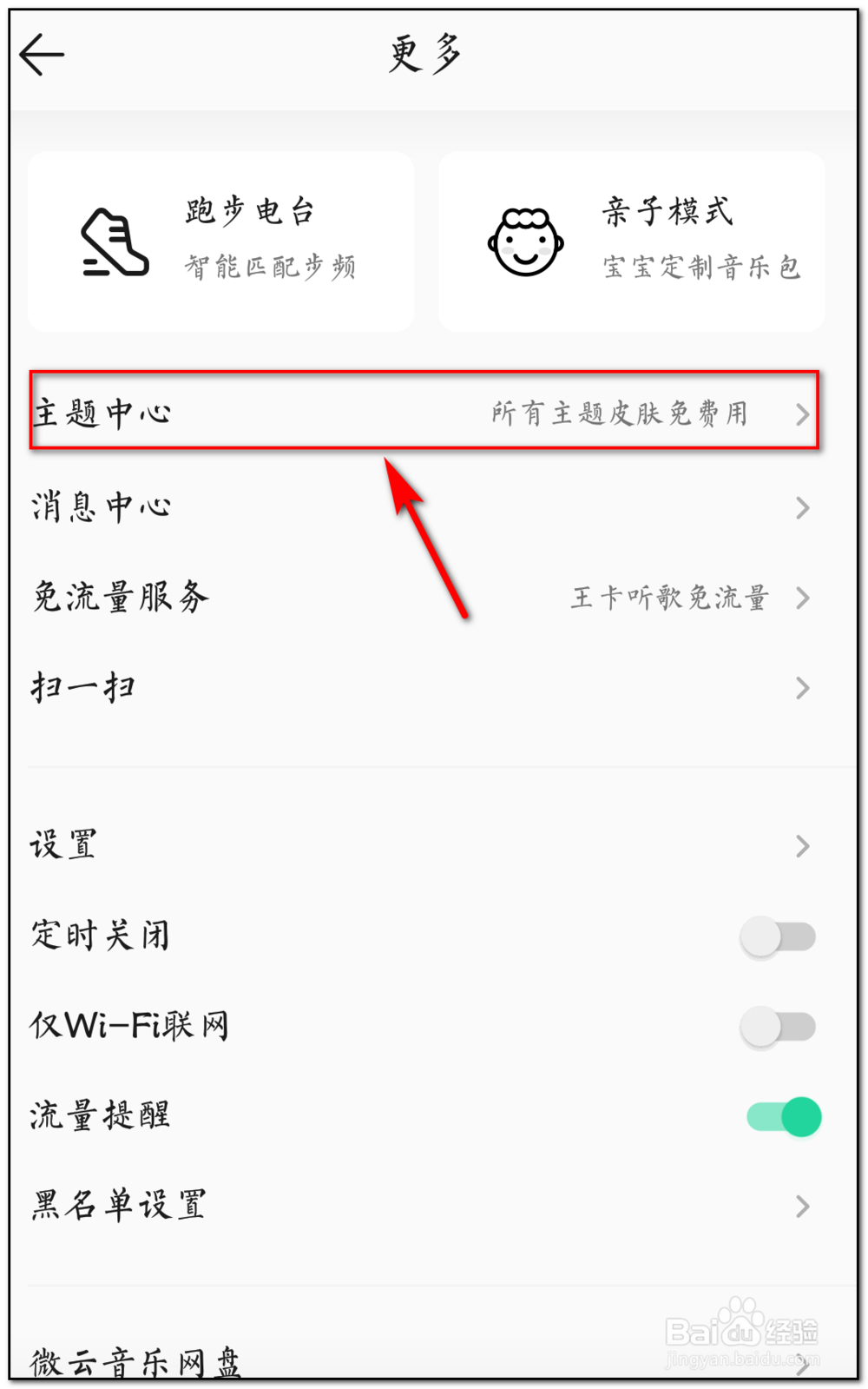 如何更换qq音乐主题皮肤