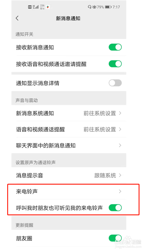 微信如何设置来电铃声