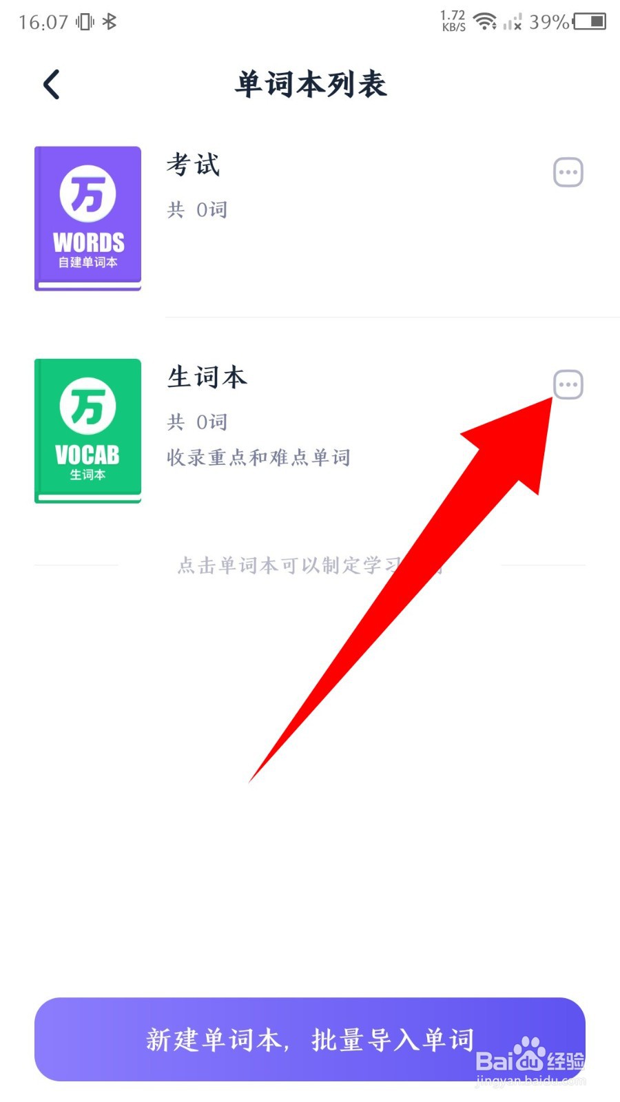 《万词王》怎么删除单词本