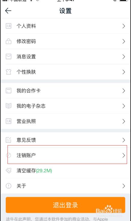 途牛旅游如何注销账号