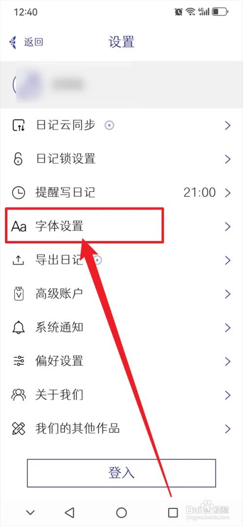 每日记APP怎么设置字体大小