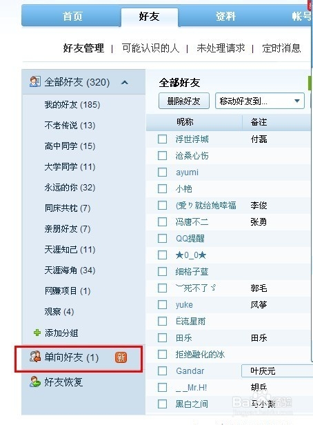 qq如何查看单向好友