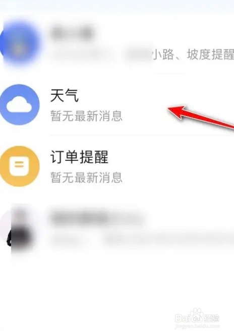 高德地图app怎么讲天气消息设置置顶