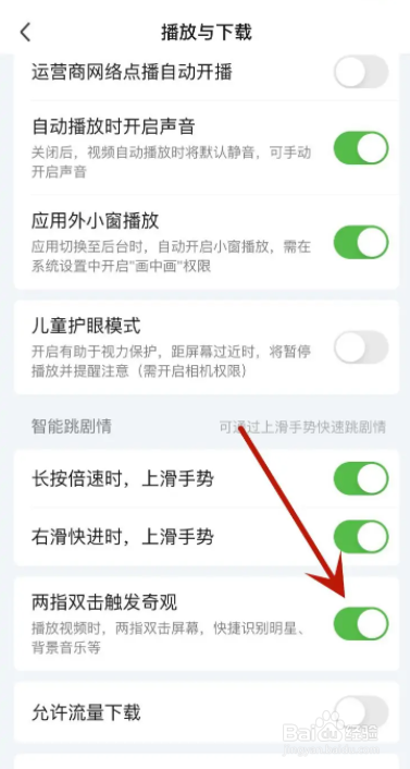 爱奇艺怎么设置两指双击触发奇观