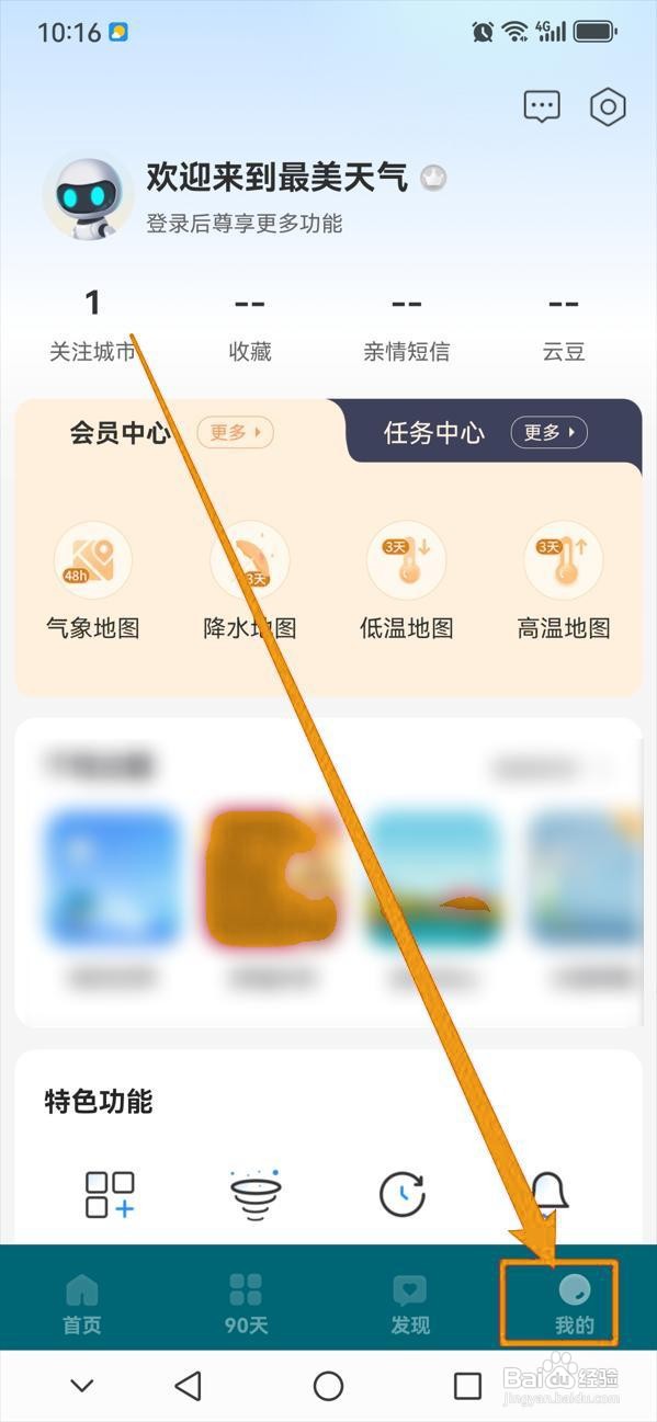 如何关闭最美天气的定时播报？