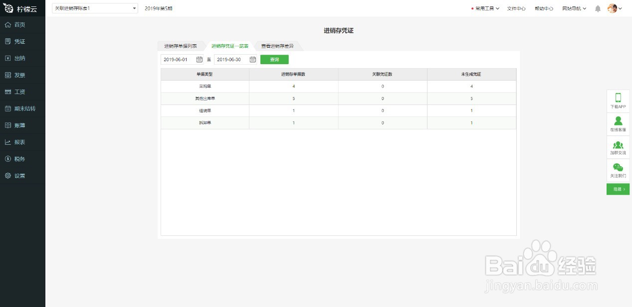 柠檬云财务软件关联柠檬云进销存生成凭证方法