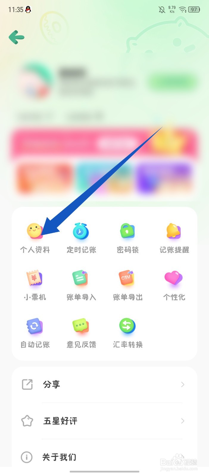 团团记账怎么修改昵称