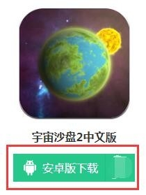 宇宙沙盘2手机版怎么下载