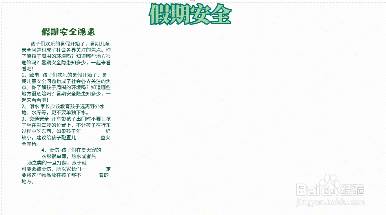 假期安全手抄报