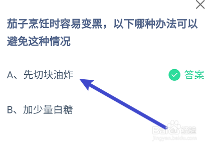 茄子烹饪时容易变黑怎么可以避免?蚂蚁庄园7.22