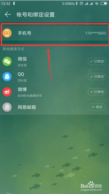 网易云音乐解绑手机号操作
