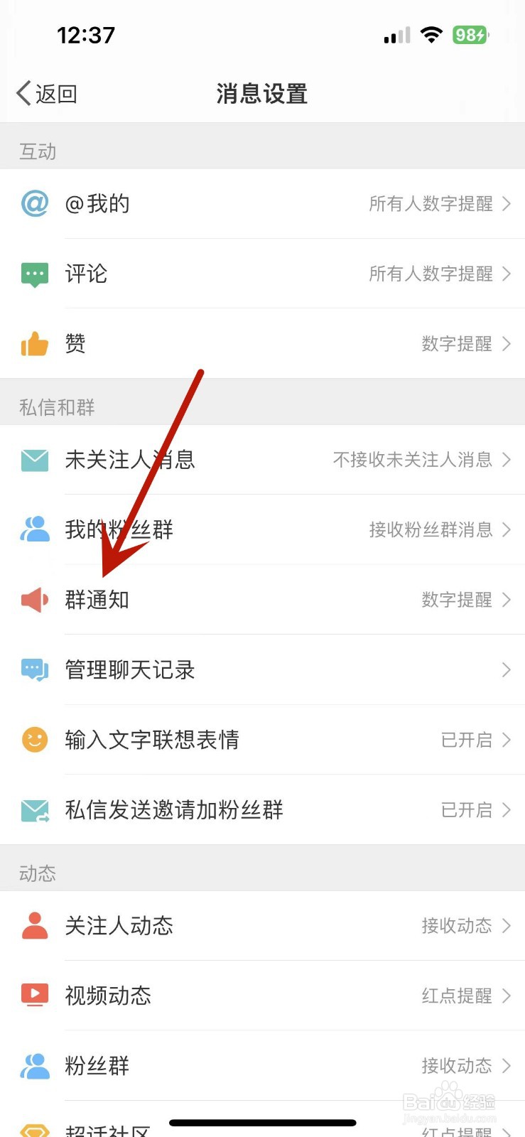 微博怎么清空群通知